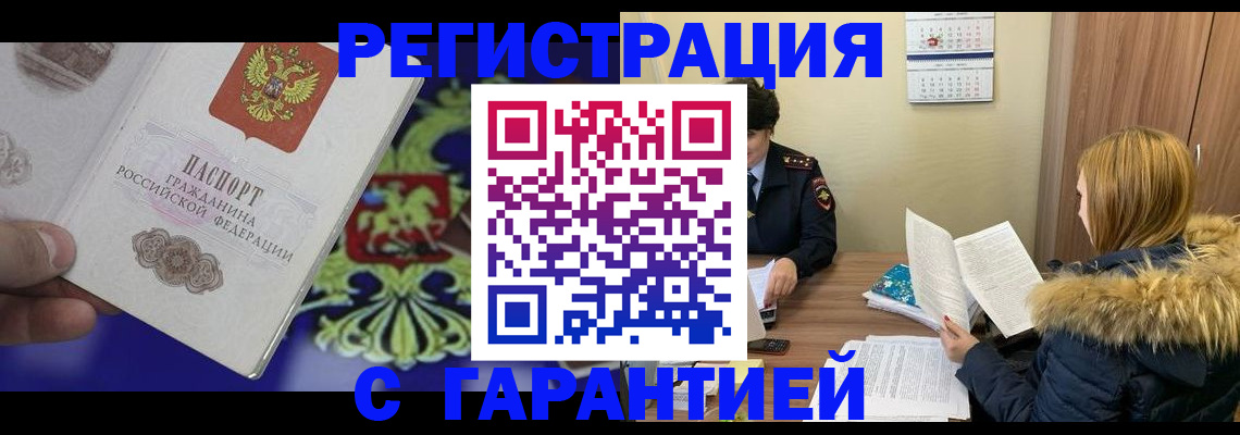 временная регистрация для всех в Высоковске